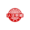 認(rèn)證聯(lián)盟