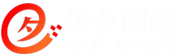 上海華夕網(wǎng)絡(luò)一家專業(yè)的網(wǎng)站建設(shè)公司,專業(yè)提供網(wǎng)站建設(shè),網(wǎng)頁設(shè)計,網(wǎng)站制作,網(wǎng)站優(yōu)化,網(wǎng)站設(shè)計,網(wǎng)頁制作,關(guān)鍵詞優(yōu)化推廣等業(yè)務(wù),請認(rèn)準(zhǔn)華夕網(wǎng)絡(luò)。咨詢熱線：18516731771。